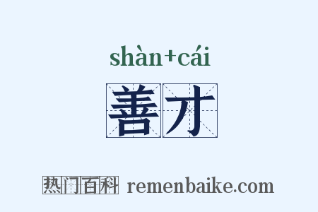善才是什么意思的图片